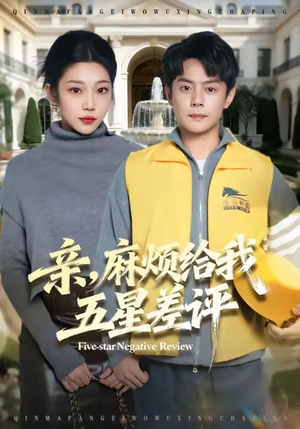 亲，麻烦给我五星差评（80集）无需掏钱整部剧免费看短剧