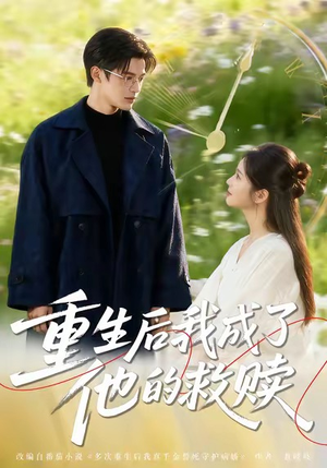 重生后我成了他的救赎（60集）一毛不花追完整部短剧