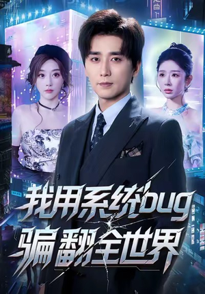 我用系统bug骗翻全世界（70集）最新精彩短剧抢先看