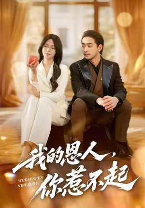 我的恩人，你惹不起（45集）红果短剧免费看app