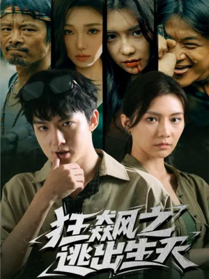 狂飙之逃出生天（68集）大结局一气呵成的短剧精选