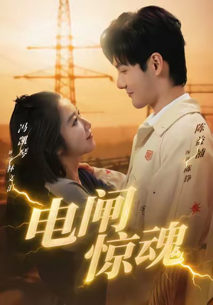 电闸惊魂（46集）红果免费短视频剧