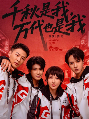 千秋是我，万代也是我（65集）火热短剧抢先看