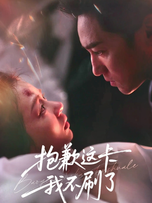 抱歉这卡我不刷了（38集）每天更新最火的短剧