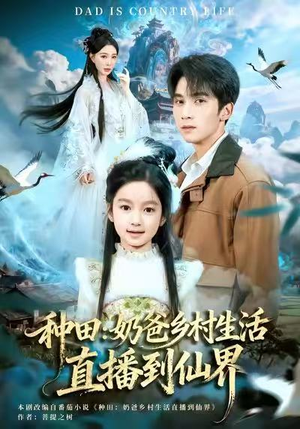 种田：奶爸乡村生活直播到仙界（80集）男女都爱看的短剧片段