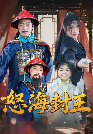 怒海封王（54集）火热短剧抢先看