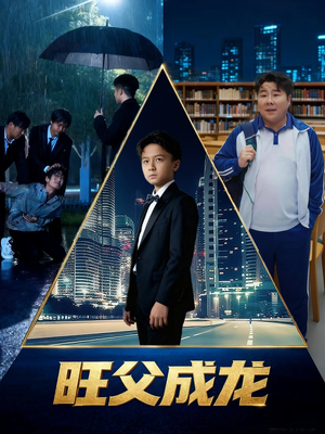 旺父成龙（60集）热播短剧持续分享