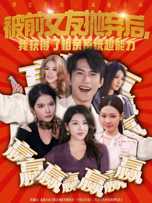 被前女友抛弃后，我获得了相亲系统超能力（60集）这短剧看得像开盲盒