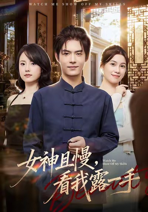 女神且慢，看我露一手（72集）短剧男主角排行榜