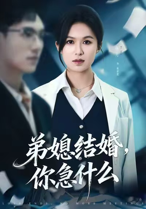 弟媳结婚你急什么（42集）分享短剧每天更新