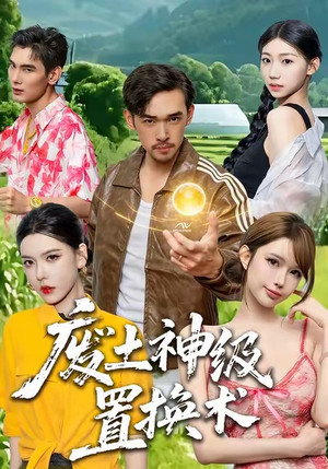 废土神级置换术（52集）好看又上头的短剧来了