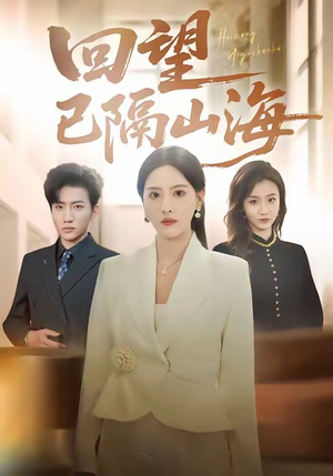 回望已隔山海（60集）短剧更新抢先看