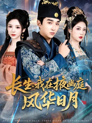 长生我在掖幽庭风华日月（80集）每天分享好看精彩片段