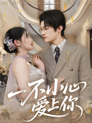 一不小心爱上你（64集）女帝短剧免费看全集