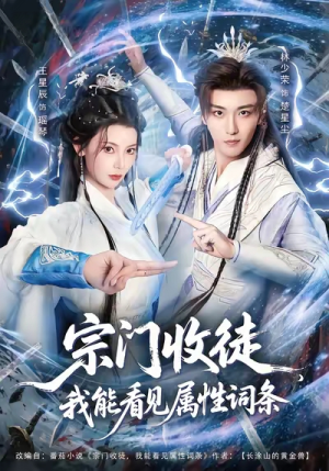 宗门收徒我能看见属性词条（80集）万里归乡短剧精彩剧情