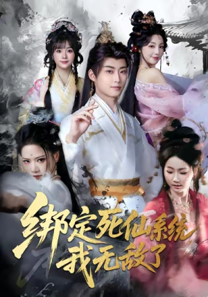 绑定死仙系统我无敌了（82集）短剧最热榜最近火的