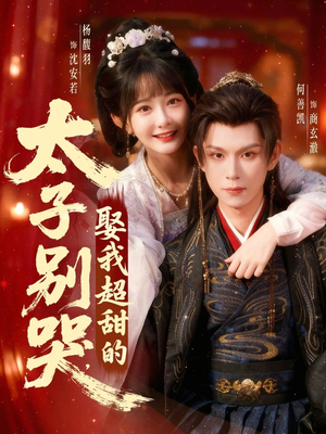 太子别哭，娶我超甜的（80集）好看的短剧抢先看