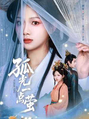 孤光一点萤（60集）全集免费看热门短剧推荐