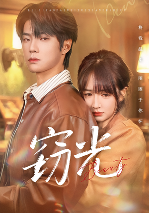 窃光（61集）海量短剧免费看