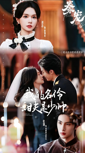 豢宠：我的名伶甜夫是少帅（68集）精彩免费短剧观看全集