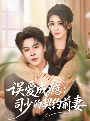 误爱成瘾：司少的契约前妻（70集）穿越短剧免费看全集