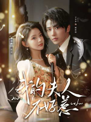 你好，我的旅长夫人（60集）短剧宝藏全集限免看