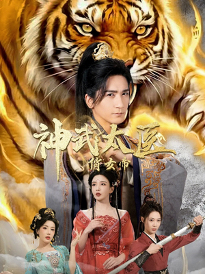 神武太医俏女帝（73集）热门情感家庭短剧