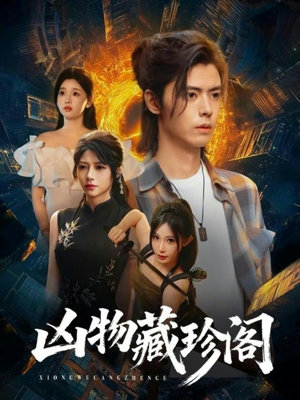 凶物藏珍阁（45集）短剧终极大放送合集