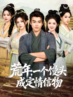 荒年，一个馒头成定情信物（80集）好看的短剧来了