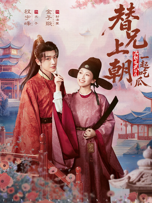 替兄上朝，满朝文武陪我一起吃瓜（69集）一口气追到短剧大结局