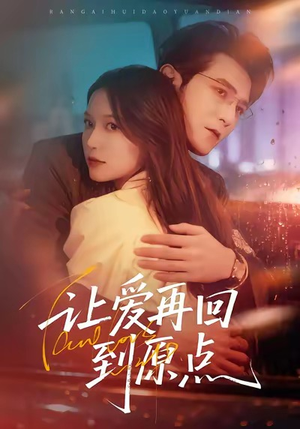 让爱再回到原点（60集）超火短剧抢先看