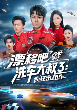 漂移吧洗车大叔3：疯狂出租车（60集）好评如潮的排行榜前十短剧