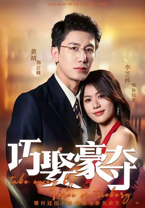 巧娶豪夺（80集）免费看剧热门短剧