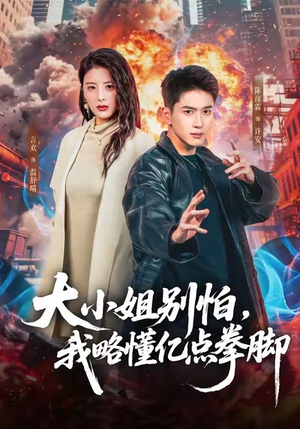 大小姐别怕，我略懂亿点拳脚（67集）热门短剧免费观看