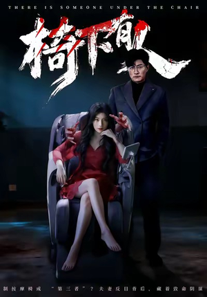 椅下有人（60集）剧好看短剧推荐