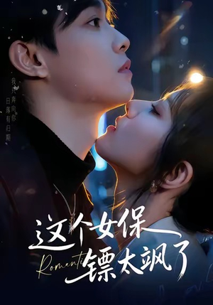 这个女保镖太飒了（72集）分文不花看完整部短剧