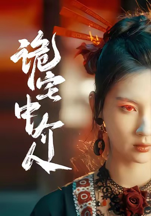 诡宅中介人（30集）短剧女演员排行榜