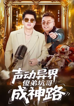 声动异界傻弟坑哥成神路（64集）短剧全集免费真的太好看了