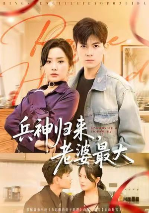 兵神归来，老婆最大（67集）短剧这部剧太好看了