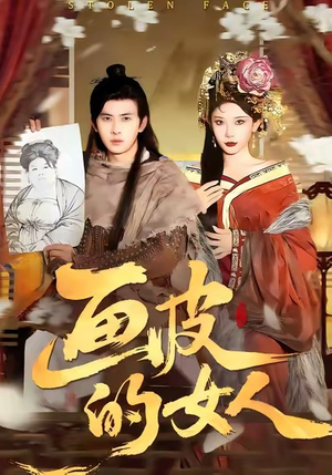 画皮的女人（93集）热门短剧一网打尽