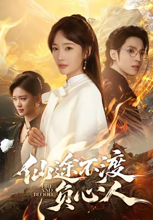 仙途不渡负心人（60集）爆款短剧抢先看