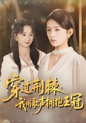 穿过荆棘，我用歌声拥抱王冠（78集）短剧演员排行榜