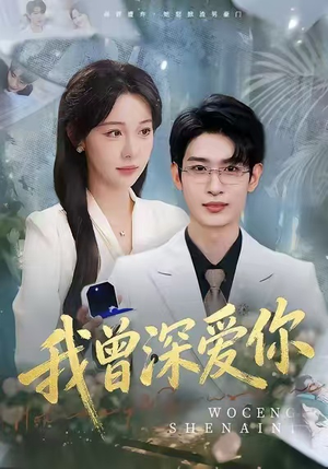 我曾深爱你（51集）重生短剧热门短剧推荐