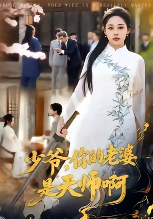 少爷，你的老婆是天师啊（66集）最新短剧火爆来袭