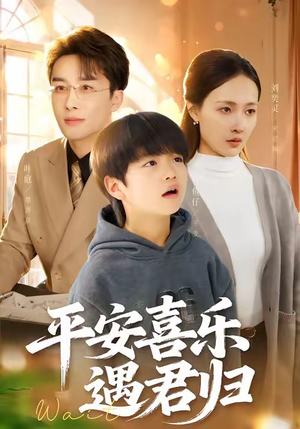 天才宝贝寻爹计（55集）精彩短剧不容错过