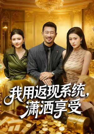 我用返现系统，潇洒享受（80集）一口气追完所有短剧