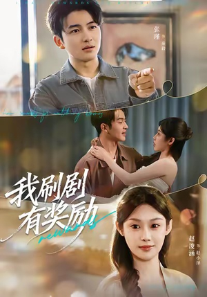 我刷剧有奖励（72集）番茄短剧看全集