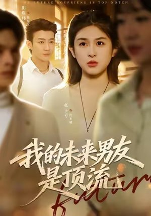 我的未来男友是顶流（74集）最火短剧热播中