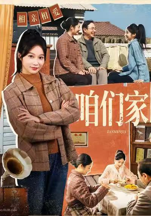 咱们家（70集）最火爆的热门短剧