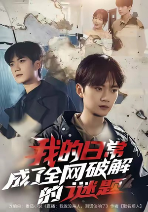 我的日常，成了全网破解的谜题（61集）短剧大结局超前点映
